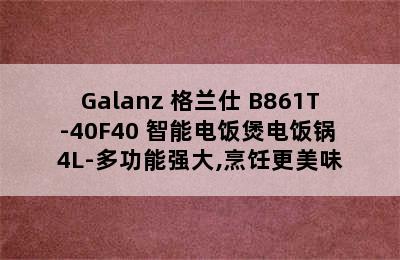 Galanz 格兰仕 B861T-40F40 智能电饭煲电饭锅 4L-多功能强大,烹饪更美味